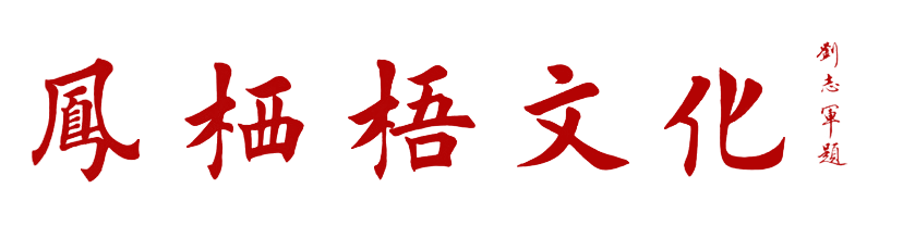 凤栖梧文化-办公挂画、家居挂画、书画定制、艺术装修、书画装裱、国画展览