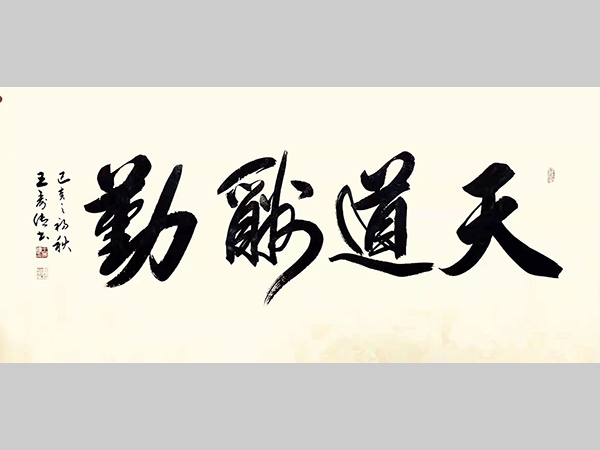 书法“天道酬勤”的由来、适合人群和挂法。