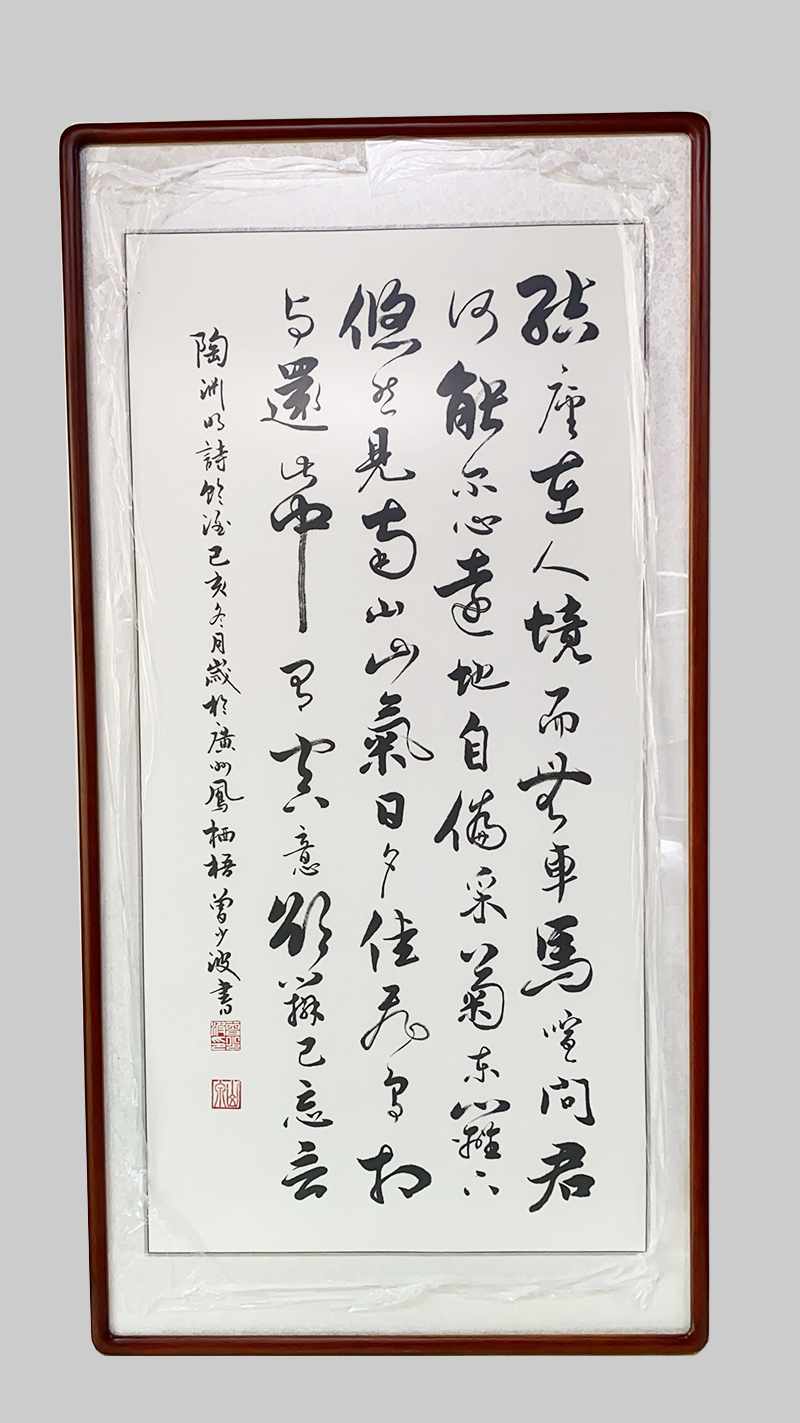 曾少波四尺整张竖幅陶渊明饮酒书法作品